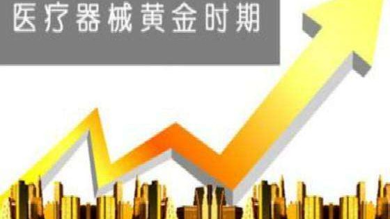 國產(chǎn)醫(yī)療器械迎黃金發(fā)展期，三季報民族品牌成績亮眼